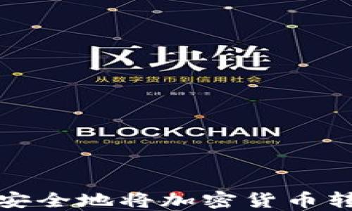 
如何轻松安全地将加密货币转入TP钱包