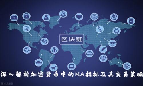 深入解析加密货币中的MA指标及其交易策略