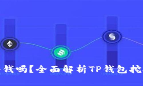 TP钱包挖矿能挣钱吗？全面解析TP钱包挖矿的优势与风险
