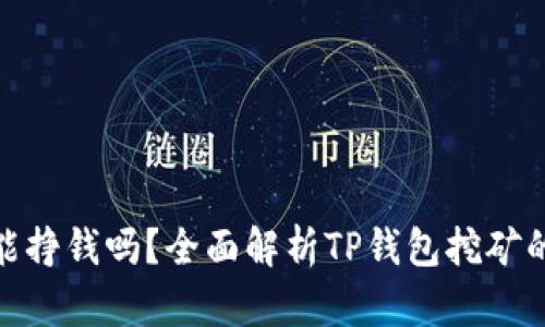 TP钱包挖矿能挣钱吗？全面解析TP钱包挖矿的优势与风险