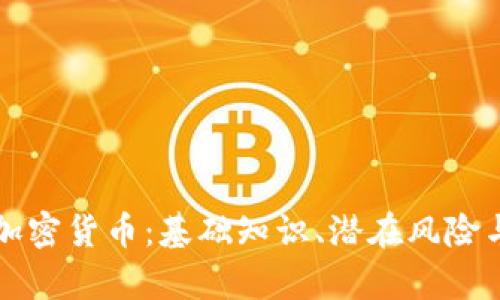 深入了解加密货币：基础知识、潜在风险与未来前景