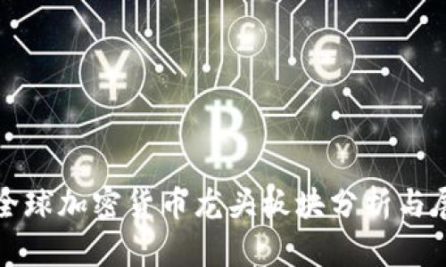 : 全球加密货币龙头板块分析与展望