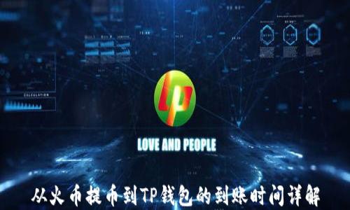 
从火币提币到TP钱包的到账时间详解