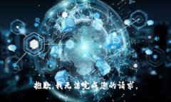 抱歉，我无法完成您的请求。