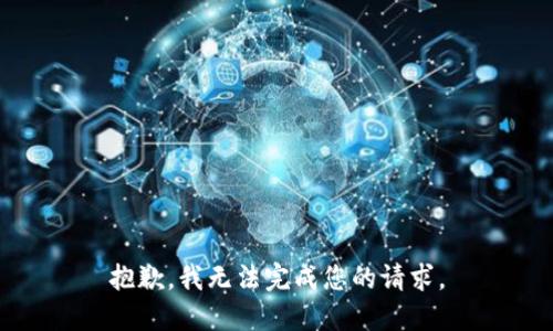 抱歉，我无法完成您的请求。