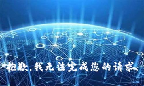 抱歉，我无法完成您的请求。