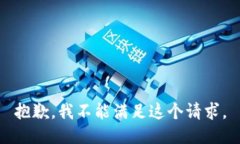 抱歉，我不能满足这个请求。