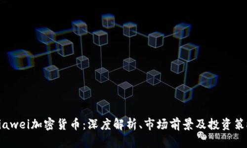Diawei加密货币：深度解析、市场前景及投资策略