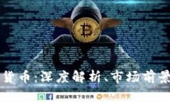 Diawei加密货币：深度解析、市场前景及投资策略