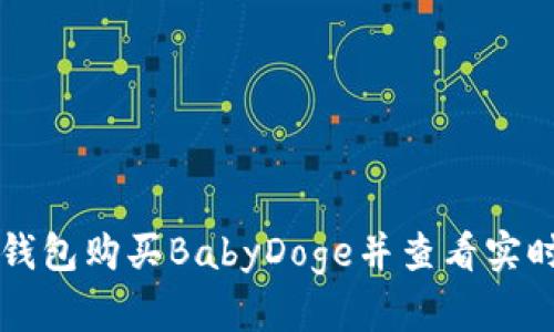 如何在TP钱包购买BabyDoge并查看实时价格指南