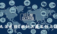 加密货币为何无法追踪？揭秘其匿名性与隐私保
