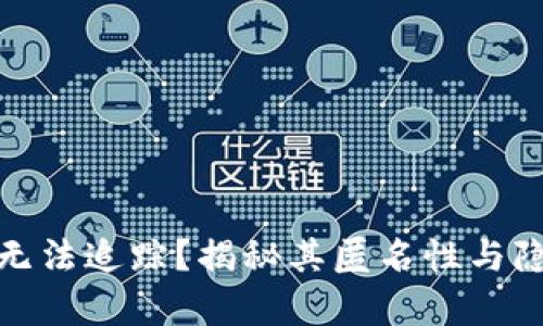 加密货币为何无法追踪？揭秘其匿名性与隐私保护的奥秘