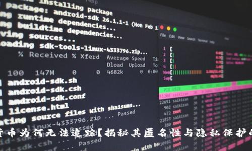 加密货币为何无法追踪？揭秘其匿名性与隐私保护的奥秘