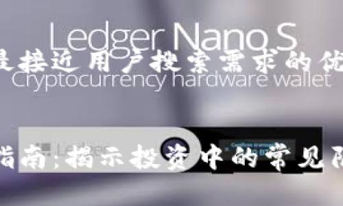 思考一个并且最接近用户搜索需求的优质


加密货币投资指南：揭示投资中的常见陷阱与防范策略