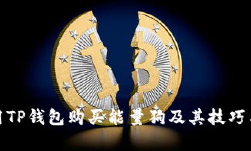 : 如何使用TP钱包购买能量狗及其技巧与风险分析