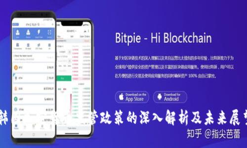韩国加密货币监管政策的深入解析及未来展望