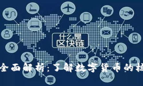 加密货币特征全面解析：了解数字货币的核心优势与挑战