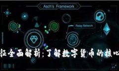 加密货币特征全面解析：了解数字货币的核心优