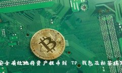 如何安全有效地将资产提币到 TP 钱包及标签填写