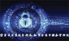 加密货币交易税务指南：如何合法申报和管理税