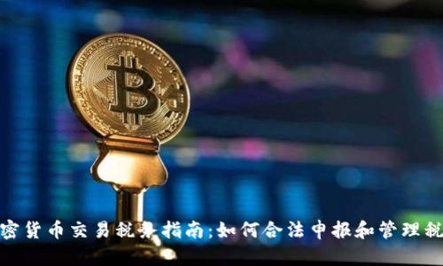 加密货币交易税务指南：如何合法申报和管理税款