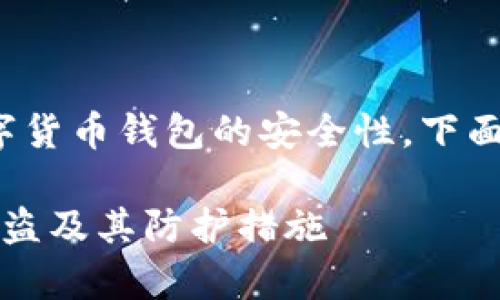 补充说明: 您的问题涉及到数字货币钱包的安全性，下面我将为您提供一个详细的解答。

个人TP钱包安全性分析：能否被盗及其防护措施