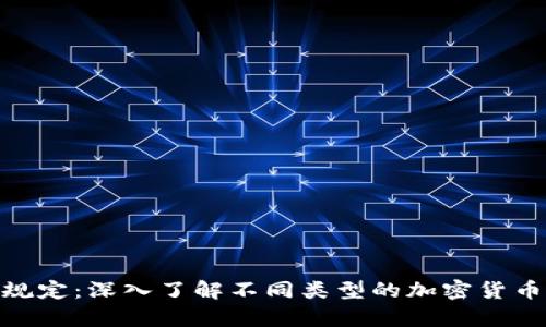 加密货币分类规定：深入了解不同类型的加密货币及其法律地位