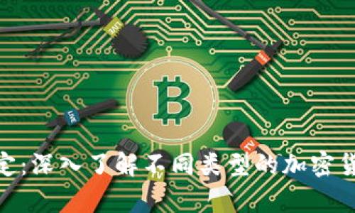 加密货币分类规定：深入了解不同类型的加密货币及其法律地位