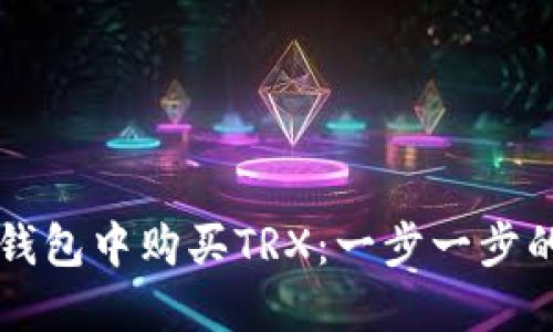 如何在TP钱包中购买TRX：一步一步的详细指南
