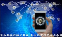 加密货币的发行地点解析：最全的发行平台与参