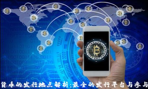 
加密货币的发行地点解析：最全的发行平台与参与方式