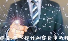 加密货币属性分析报告：深入探讨加密货币的特