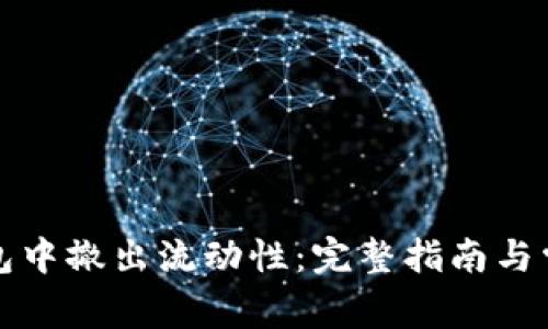 如何从TP钱包中撤出流动性：完整指南与常见问题解答