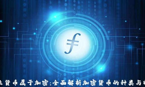 
什么货币属于加密：全面解析加密货币的种类与特点