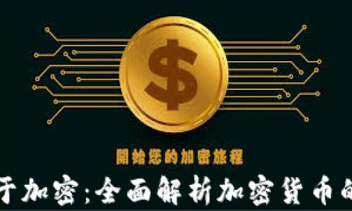 
什么货币属于加密：全面解析加密货币的种类与特点
