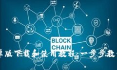 TP钱包安卓版下载和使用教程：一步步教你轻松上