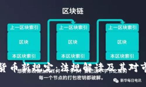 印度加密货币新规定：法规解读及其对市场的影响