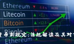 印度加密货币新规定：法规解读及其对市场的影