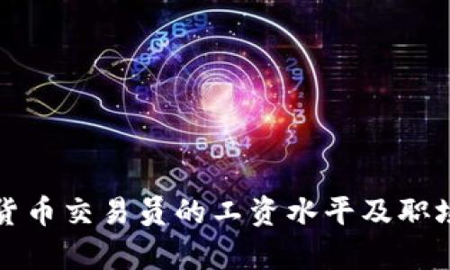沈阳加密货币交易员的工资水平及职场前景分析