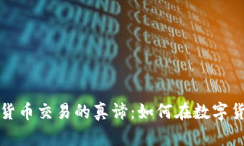 深入解析加密货币交易的真谛：如何在数字货币市场中获利