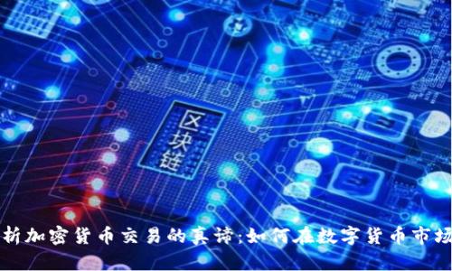 深入解析加密货币交易的真谛：如何在数字货币市场中获利