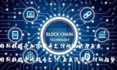 特斯拉接受加密货币支付的现状与未来特斯拉接