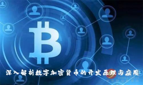 深入解析数字加密货币的开发原理与应用