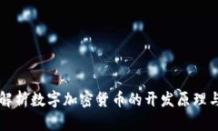 深入解析数字加密货币的开发原理与应用