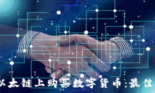   
如何通过TP钱包在以太链上购买数字货币：最佳APP推荐与使用指南