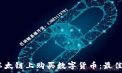   如何通过TP钱包在以太链上购买数字货币：最佳