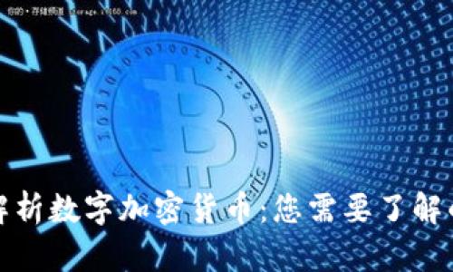 全面解析数字加密货币：您需要了解的一切