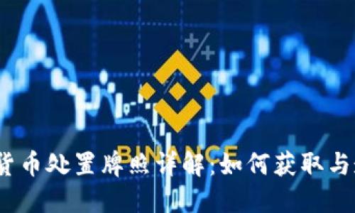 2023年加密货币处置牌照详解：如何获取与遵循行业法规