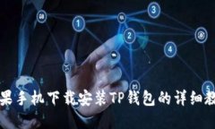 苹果手机下载安装TP钱包的详细教程