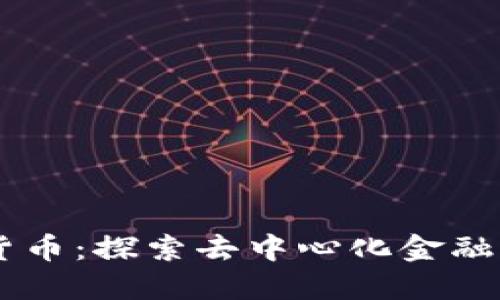 SPell加密货币：探索去中心化金融的创新之路